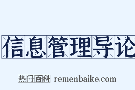 信息管理导论是什么意思的图片